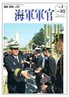 海軍軍官季刊第35卷1期(2016.02)
