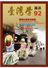 台灣學通訊第92期(2016.04)