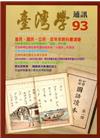 台灣學通訊第93期(2016.05)