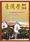 台灣學通訊第94期(2016.08)