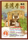台灣學通訊第95期(2016.10)