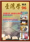 台灣學通訊第96期(2016.12)