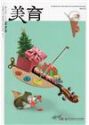 美育雙月刊220(2017.11-12)