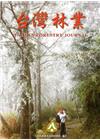 台灣林業42卷2期(2016.04)