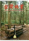 台灣林業42卷5期(2016.10)