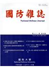 國防雜誌季刊第31卷第4期(2016.12)