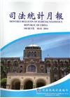 司法統計月報105/05