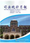 司法統計月報105/06