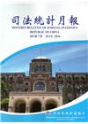 司法統計月報105/07