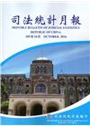 司法統計月報105/10
