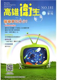 高雄衛生第181期(2016/03)