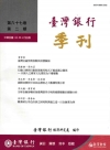 台灣銀行季刊第67卷第2期105/06