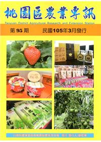 桃園區農業專訊第95期(105/03)