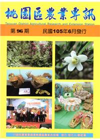 桃園區農業專訊第96期(105/06)
