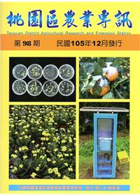 桃園區農業專訊第98期(105/12)