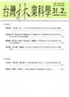 台灣林業科學31卷2期(105.06)