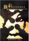 戲劇教育與劇場研究 第8期(半年刊)-2015.9