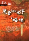 臺江臺語文學季刊-第20期聲音kap文字?婚禮