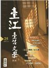 臺江臺語文學季刊-第25期