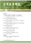 台灣農業研究季刊第65卷4期(105/12)