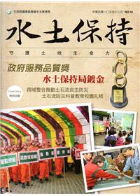 水土保持季刊NO.16(105/12)