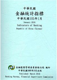 中華民國金融統計指標105年01月