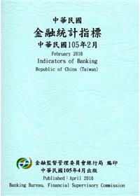 中華民國金融統計指標105年02月