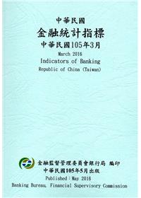 中華民國金融統計指標105年03月