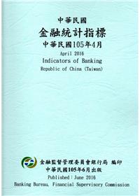 中華民國金融統計指標105年04月