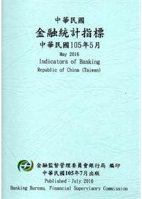 中華民國金融統計指標105年05月