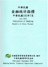 中華民國金融統計指標105年07月