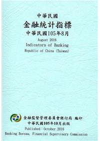 中華民國金融統計指標105年08月