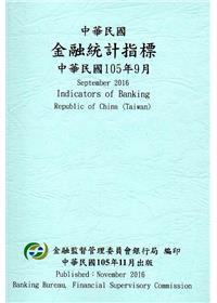 中華民國金融統計指標105年09月