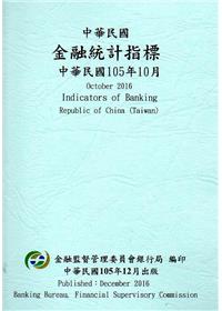 中華民國金融統計指標105年10月