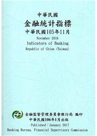 中華民國金融統計指標105年11月