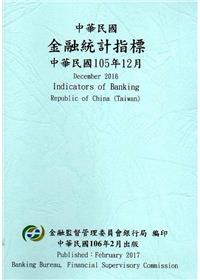 中華民國金融統計指標105年12月