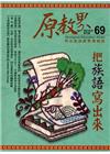 原教界-原住民族教育情報誌69(105/06)