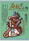 原教界-原住民族教育情報誌70(105/08)