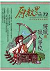 原教界-原住民族教育情報誌72(105/12)