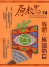 原教界-原住民族教育情報誌74(106/04)