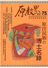 原教界-原住民族教育情報誌75(106/06)