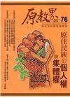 原教界-原住民族教育情報誌76(106/08)