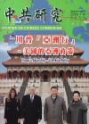 中共研究雙月刊第52卷01期(107/01)