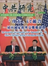 中共研究雙月刊第52卷02期(107/03)