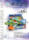 水試專訊 NO.56