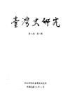 臺灣史研究第23卷1期(105.03)