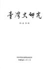臺灣史研究第23卷2期(105.06)