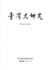 臺灣史研究第23卷3期(105.09)