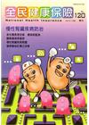 全民健康保險季刊NO.120