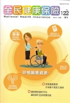 全民健康保險季刊NO.122(2017年起不再出紙本)